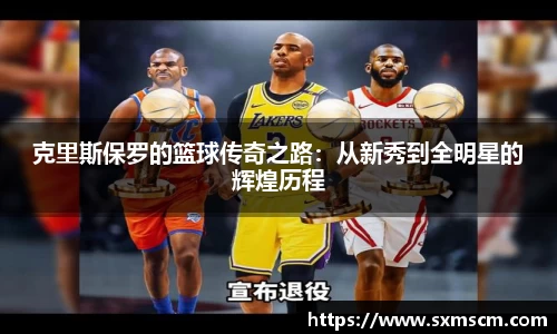 克里斯保罗的篮球传奇之路：从新秀到全明星的辉煌历程