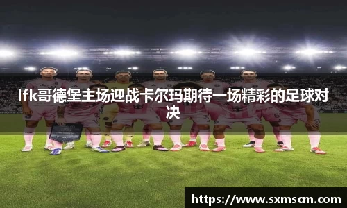 lfk哥德堡主场迎战卡尔玛期待一场精彩的足球对决